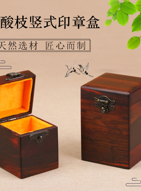 红木印章盒可携式单个书画 画章收纳盒钱币收纳收藏盒印章盒首饰