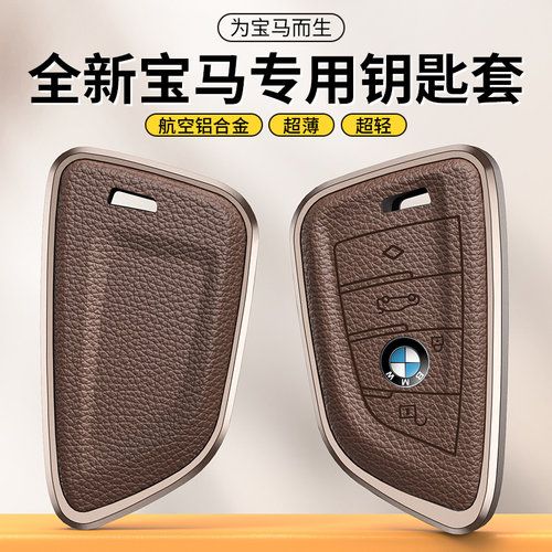 宝马磨砂全包高档皮纹合金钥匙壳