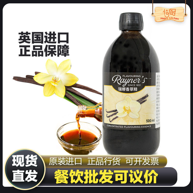 英国进口瑞娜香草精 500ML蛋糕面包冰淇淋增香草味商用餐饮大包装