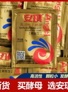 安琪耐高糖酵母粉金装高活性干酵母家用面包孝母烘焙原料5g小包装