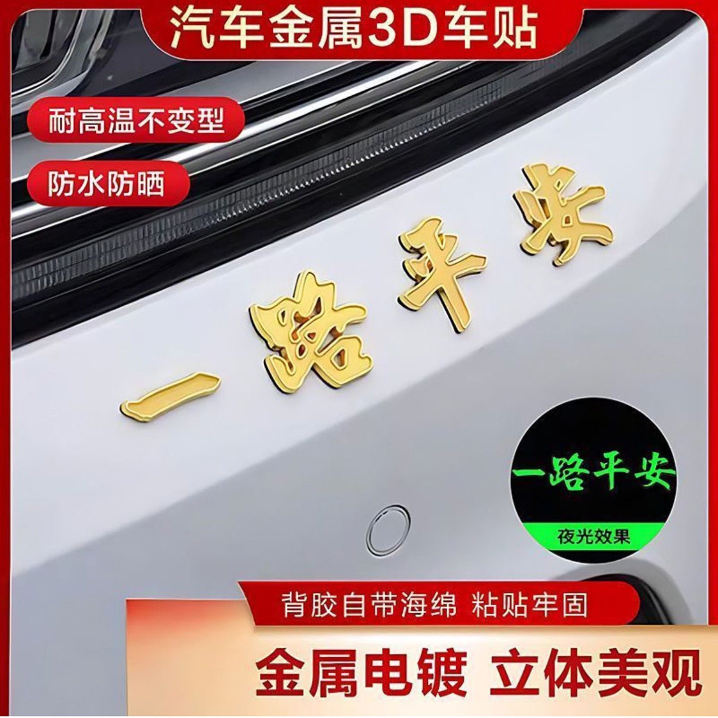 乔巴汽车金属车贴一路平安3D立体贴侧标尾标个性创意改装车身饰a1