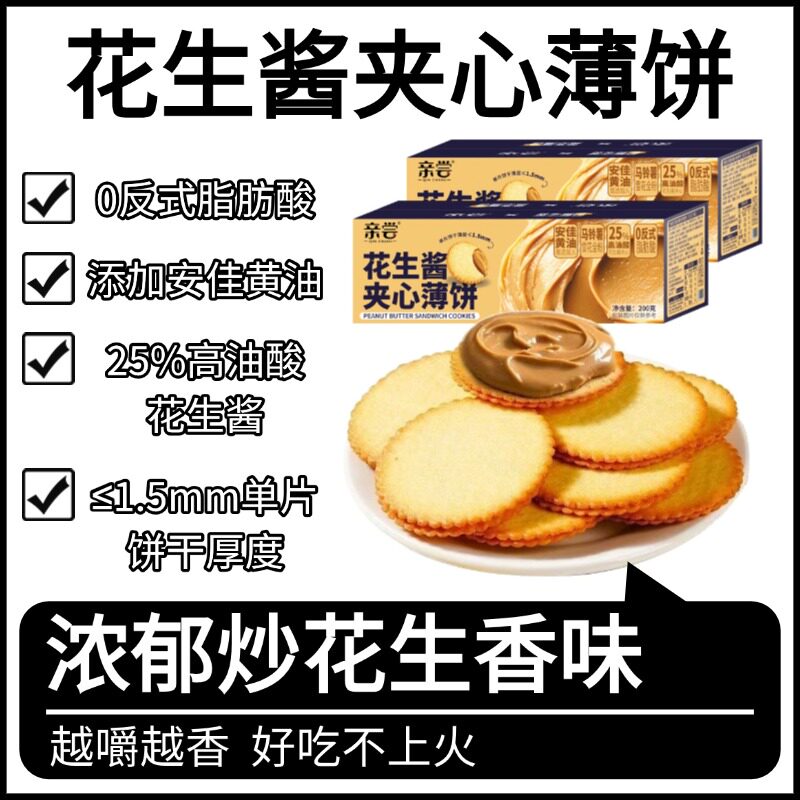 花生酱夹心饼干香醇酥脆