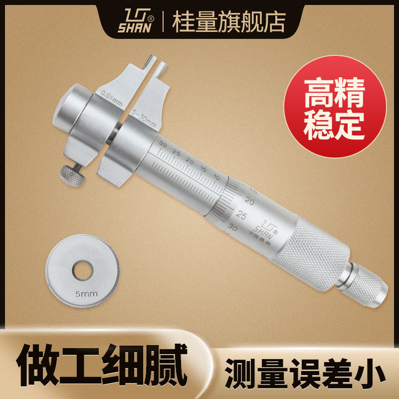 桂林桂量内径千分尺5-30mm千分尺内孔内测高精度螺旋测微器测微仪