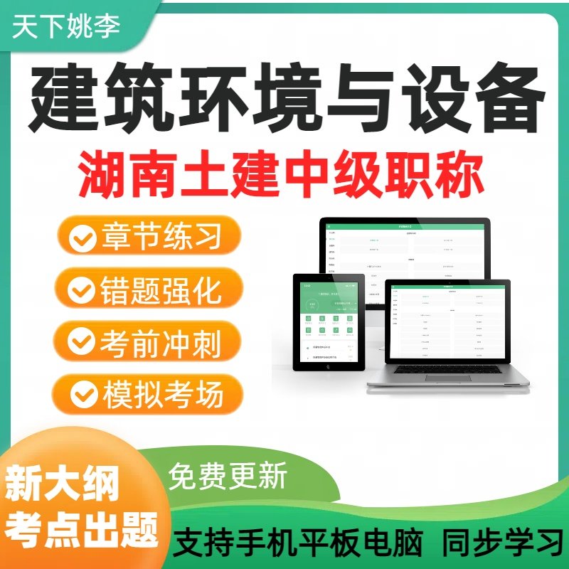 建筑环境与设备2026湖南土建工程专业中级职称考试真题库模拟试卷 - 实物图