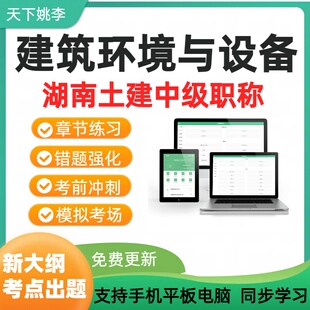 建筑环境与设备2026湖南土建工程专业中级职称考试真题库模拟试卷