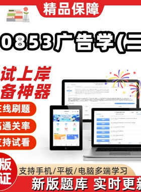 自考00853广告学二专升本在线刷题精选题库考试题库软件真题预测