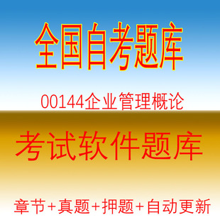 自学考试00144企业管理概论自考历年真题试题押题题库软件