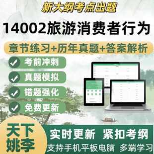 14002旅游消费者行为历年真题自学考试题库章节练习考试考点覆盖
