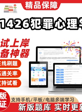 自考01426犯罪心理学专升本科在线刷题精选题库考试题库刷题软件