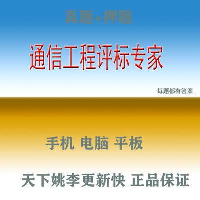 2026通信工程建设项目评标专家题库继续教育考试软件