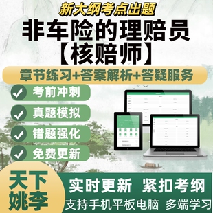 2026年非车险的理赔员核赔师考试题库模拟考试章节练习APP题库