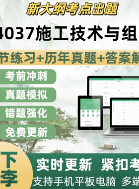 04037施工技术与组织自学考试题库章节练习历年真题考试考点覆盖