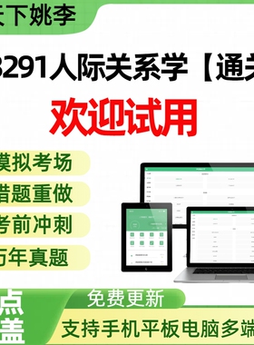 03291人际关系学【通关】