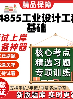 自考04855工业设计工程基础专升本科在线刷题题库考试题库软件
