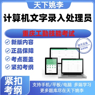 计算机文字录入处理员2026重庆工勤技能考试题库初中高级技师资料