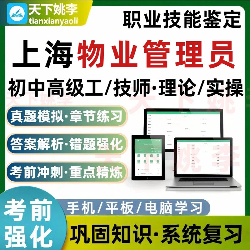 上海物业管理员职业技能鉴定考试题库初中高技师理论实操培训资料图片