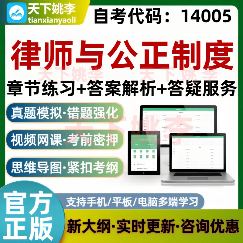 自考14005律师与公正制度考试题库培训资料模拟题库历年真题