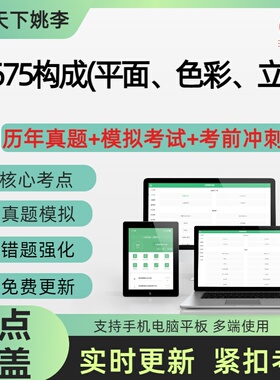 自考00675构成平面、色彩、立体2026自学考试历年真题库章节练习