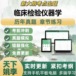 2026年临床检验仪器学历年真题库章节练习考前冲刺