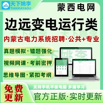 2026内蒙古电力招聘边远变电运行类考试题库蒙西电网通信真题库