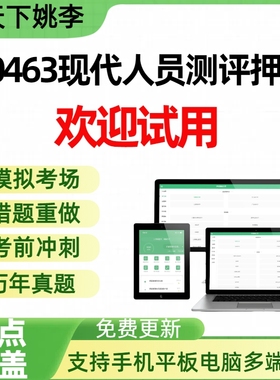 00463现代人员测评押题