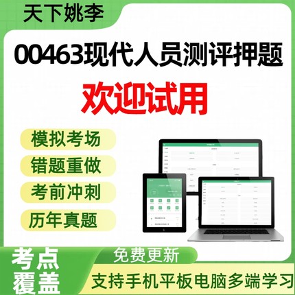 00463现代人员测评押题