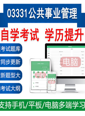 自考03331公共事业管理真题题库刷题软件APP练习