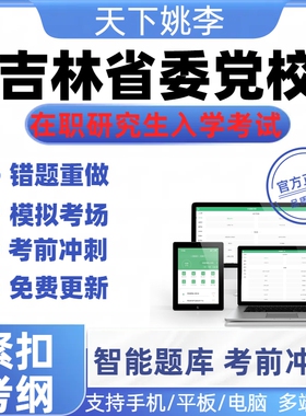 2026年吉林省委党校在职研究生入学考试题库真题密押预测模考在线