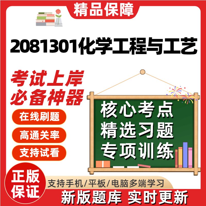 江苏自考2081301化学工程与工艺专升本06041在线刷02487题库软件
