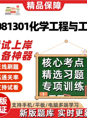 江苏自考2081301化学工程与工艺专升本06041在线刷02487题库软件