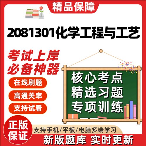 江苏自考2081301化学工程与工艺专升本06041在线刷02487题库软件