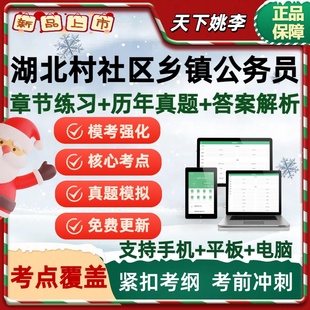 2026湖北省从村社区干部定向招考录用乡镇街道公务员历年真题库库