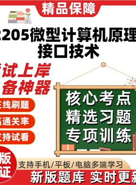 江苏自考02205微型计算机原理与接口技术本科在线刷考试题库软件