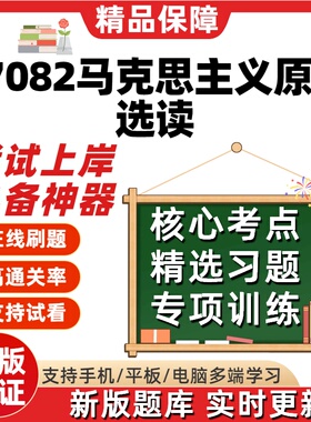 自考07082马克思主义原著选读专升本科在线刷题精选考试题库软件
