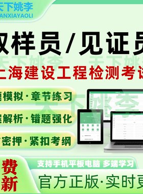上海市建设工程检测取样员见证员考试题库模拟试卷备考练习题刷题