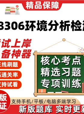 自考08306环境分析检测专升本在线刷题精选题库考试题库软件