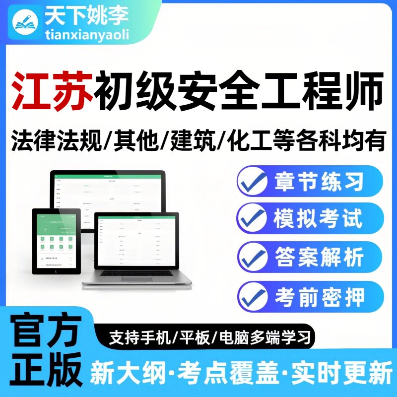 2026江苏初级安全注册工程师考试真题库注安刷题软件培训资料图片