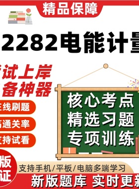 自考02282电能计量专升本在线刷题精选题库考试题库软件真题预测
