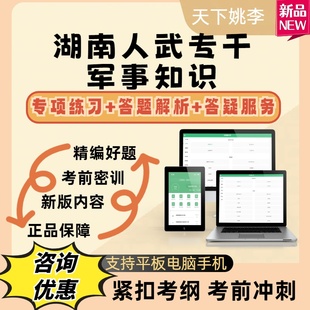 2026湖南人武专干军事知识考试题库