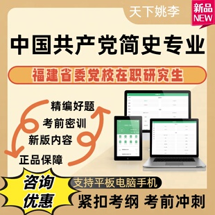 2026福建省委党校在职研究生中国共产党简史考试题库资料考点覆盖