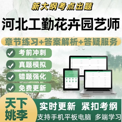 2025年河北工勤花卉园艺师技能岗备考资料章节练习APP电子题库