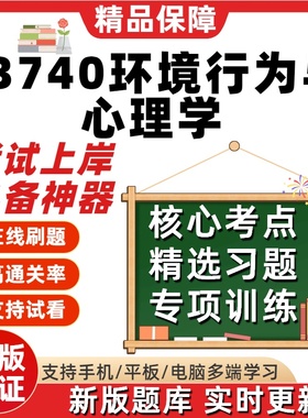 自考13740环境行为与心理学专升本在线刷题精选题库考试题库软件