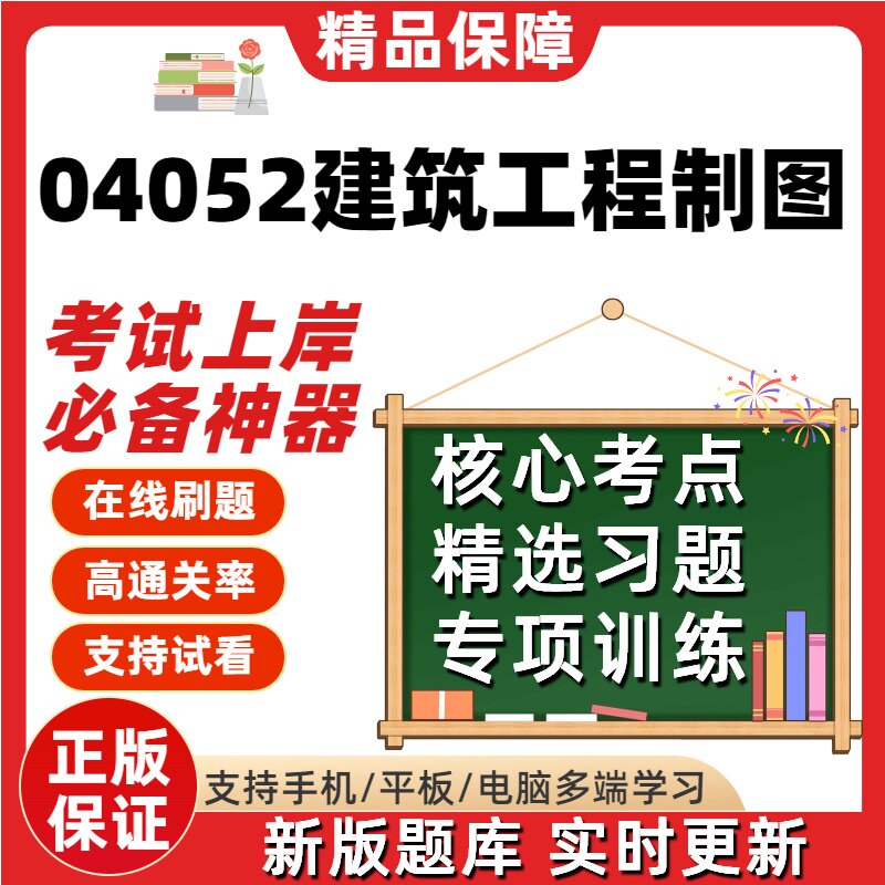 自考04052建筑工程制图本科在线刷题精选题库考试题库刷题软件图片