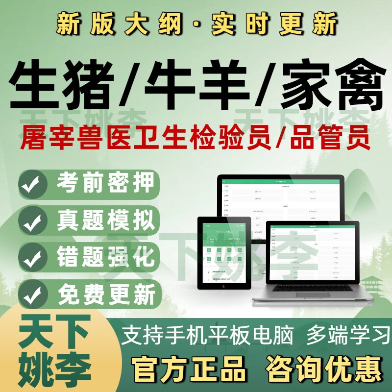 生猪牛羊家禽屠宰兽医卫生检验员资格证考试题库疫病检疫防疫员