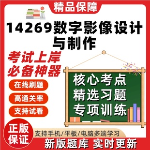 自考数字媒体艺术14269数字影像设计与制作03513影视编导题库软件