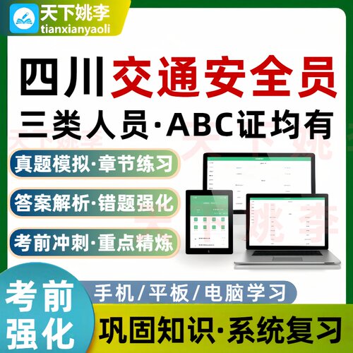 四川交通安全员交通三类人员A证B证C证考试题库建筑水利通信
