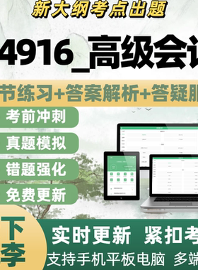 自考14916_高级会计考试模拟考试题库章节练习历年真题APP题库