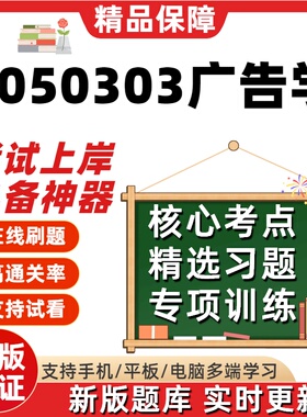 江苏自考2050303广告学专升本14237在线刷精选00639考试题库软件
