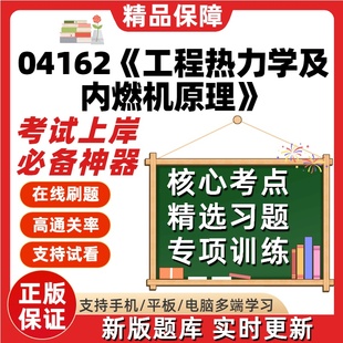 自考04162工程热力学及内燃机原理专升本科在刷题库考试题库软件