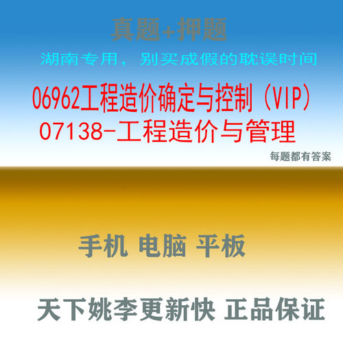 湖南自考07138真题06962工程造价确定与控制与管理真题押题库